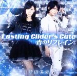 津田のラジオ「っだー!!」テーマソングCD 第二弾 Lasting Glider’s Gate/青のリフレイン(豪華版)(BD1枚付)