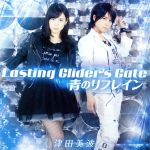 津田のラジオ「っだー!!」テーマソングCD 第二弾 Lasting Glider’s Gate/青のリフレイン(通常盤)(DVD付)