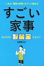 すごい家事 人生の「掃除の時間」をグッと縮める-