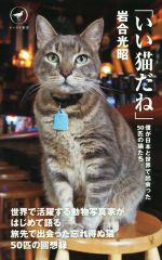 いい猫だね 僕が日本と世界で出会った50匹の猫たち-(ヤマケイ新書)