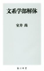 文系学部解体 -(角川新書)