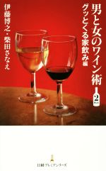 男と女のワイン術 グッとくる家飲み編-(日経プレミアシリーズ)(2杯め)