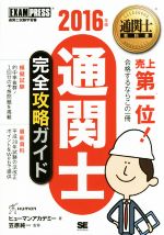 通関士完全攻略ガイド -(通関士教科書)(2016年版)