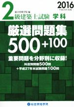 2級建築士試験 学科 厳選問題集500+100 -(2016)