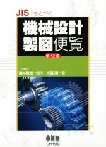 JISにもとづく機械設計製図便覧 第12版