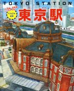 東京駅 JR電車・新幹線・パノラマつき!-(たんけん絵本)