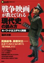 「戦争映画」が教えてくれる現代史の読み方 キーワードはユダヤ人問題-(言視BOOKS)