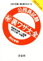 公務員試験マル秘裏ワザ大全 三日で合格!誰も書けなかった 国家総合職・一般職 地方上級・中級用-(2017年度版)