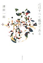 心はすべて数学である