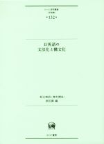 日英語の文法化と構文化 -(ひつじ研究叢書 言語編第132巻)