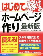 はじめての稼げるホームページ作り Windows10/8.1/7/Vista完全対応 -(ADVANCED MASTER SERIES028)