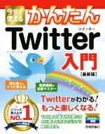 今すぐ使えるかんたんTwitter入門 フルカラー解説-