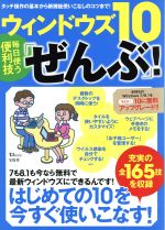 ウィンドウズ10 毎日使う便利技「ぜんぶ」! -(TJ MOOK)