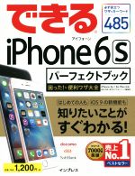 できるiPhone 6s パーフェクトブック IPhone6s/6s Plus 対応 困った!&便利ワザ大全-