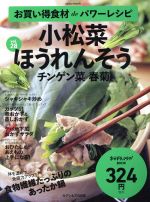 お買い得食材deパワーレシピ 小松菜 ほうれんそう チンゲン菜 春菊-(saita mook おかずラックラク!BOOK)(vol.28)