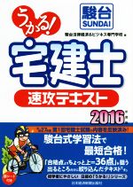 うかる! 宅建士 速攻テキスト -(初学者にやさしい日経の「うかる!」シリーズ)(2016年度版)(赤シート付)