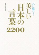 心に響く!美しい「日本の言葉」2200