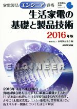 家電製品エンジニア資格 生活家電の基礎と製品技術 -(家電製品資格シリーズ)(2016年版)