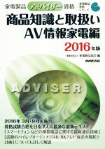 家電製品アドバイザー資格 商品知識と取扱い AV情報家電編 -(家電製品資格シリーズ)(2016年版)