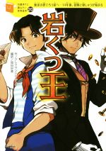 岩くつ王 無実の罪でろう屋へ 14年後、冒険と復しゅうが始まる-(10歳までに読みたい世界名作20)