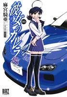彼女のカレラｒｓ ０６ 中古漫画 まんが コミック 麻宮騎亜 著者 ブックオフオンライン