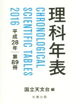 理科年表 -(平成28年 第89冊)