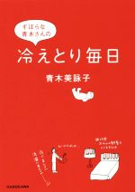 ずぼらな青木さんの冷えとり毎日 -(中経の文庫)