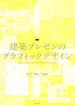 図解 建築プレゼンのグラフィックデザイン