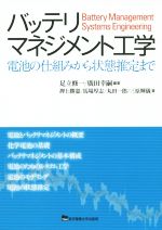 バッテリマネジメント工学 電池の仕組みから状態推定まで-