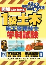 1級土木施工管理技士 学科試験 -(平成28年版)