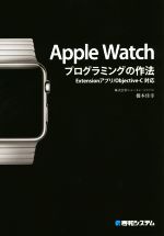 Apple Watch プログラミングの作法 Extensionアプリ/Objective-C対応