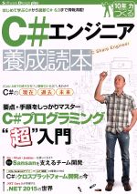 C#エンジニア養成読本 -(Software Design plusシリーズ 10年先も役立つ力をつくる)