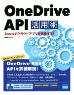 OneDrive API活用術