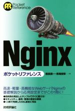 Nginxポケットリファレンス -(Pocket Reference)