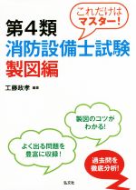 これだけはマスター!第4類消防設備士試験 製図編 第3版