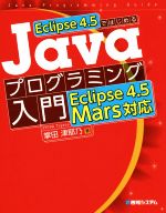 Eclipse 4.5ではじめる Javaプログラミング入門 Eclipse 4.5Mars対応