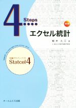 4Steps エクセル統計 第4版 -(CD-ROM付)