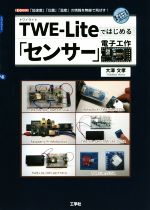 TWE-Liteではじめる「センサー」電子工作 「加速度」「位置」「温度」の情報を無線で飛ばす!-(I/O BOOKS)