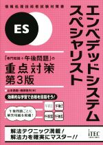 エンベデッドシステムスペシャリスト 第3版 「専門知識+午後問題」の重点対策-(情報処理技術者試験対策書)