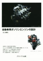 自動車用ガソリンエンジンの設計