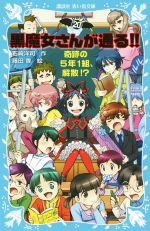 黒魔女さんが通る!! 奇跡の5年1組、解散!?-(講談社青い鳥文庫)(PART20)