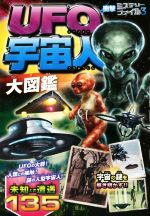 UFO・宇宙人大図鑑 -(衝撃ミステリーファイル3)