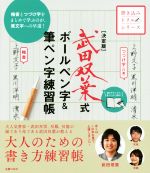 武田双葉式ボールペン字&筆ペン字練習帳 決定版 -(書き込みドリルシリーズ)