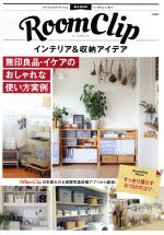 RoomClip インテリア&収納アイデア 無印良品・イケアのおしゃれな使い方実例-(e‐MOOK)