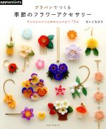 プラバンでつくる季節のフラワーアクセサリー 平らなものから立体的なものまで73点-(Asahi Original)