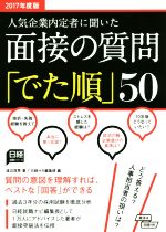 人気企業内定者に聞いた 面接の質問「でた順」50 -(日経就職シリーズ)(2017年度版)