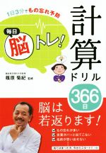 毎日脳トレ 計算ドリル３６６日１日３分でもの忘れ予防 中古本 書籍 篠原菊紀 その他 ブックオフオンライン