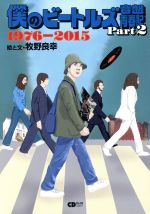 僕のビートルズ音盤青春記 1976-2015-(CDジャーナルムック)(Part2)