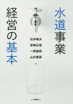 水道事業経営の基本