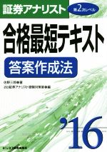 証券アナリスト 第2次レベル 合格最短テキスト答案作成法 -(’16)